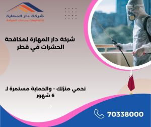 شركات رش الحشرات قطر