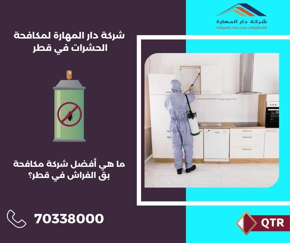 ما هي أفضل شركة مكافحة بق الفراش في قطر؟