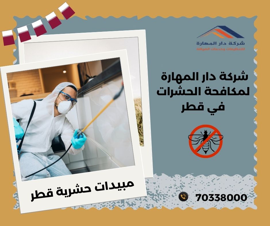 شركة مبيدات حشريه قطر