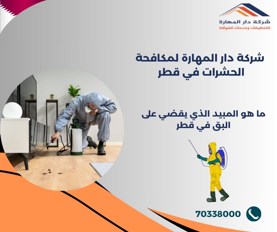 هل شركات أبادة الحشرات فعالة؟
