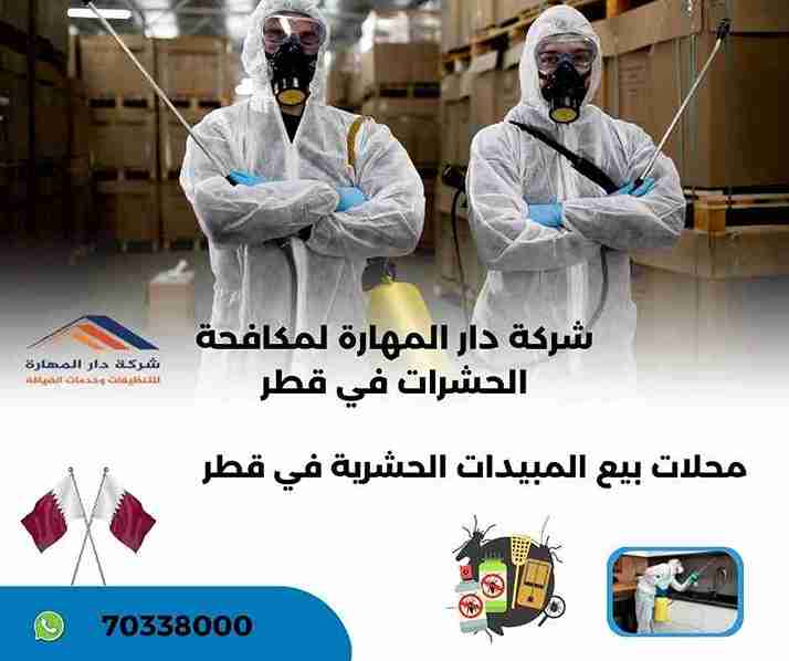 أماكن بيع المبيدات الحشرية في قطر