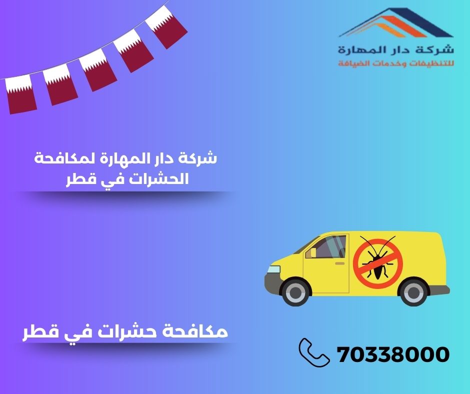 شركة مكافحة حشرات في قطر