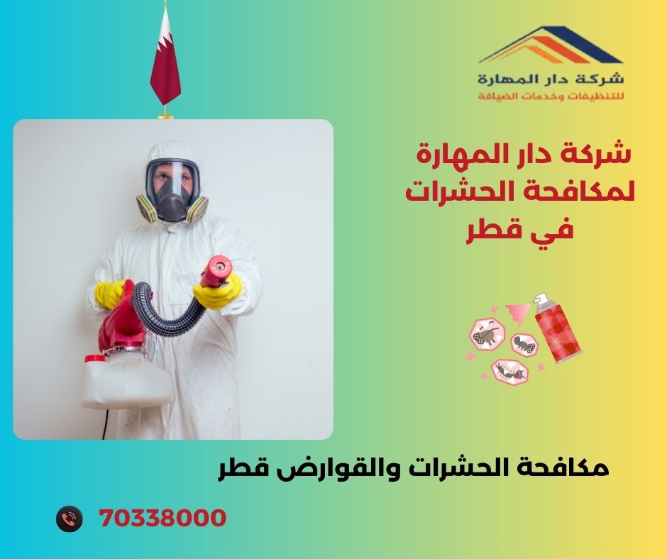 مكافحة الصراصير في قطر من دار المهارة