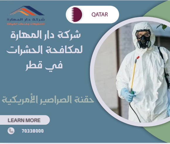 حقنة الصراصير الأمريكية