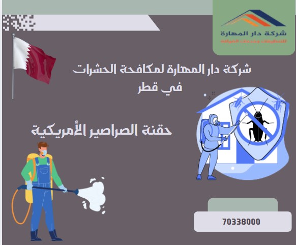 حقنة الصراصير الأمريكية