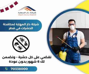 شركة مبيدات حشريه قطر