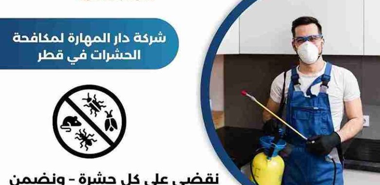 شركة مبيدات حشريه قطر