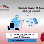 اسعار مكافحة الحشرات في قطر
