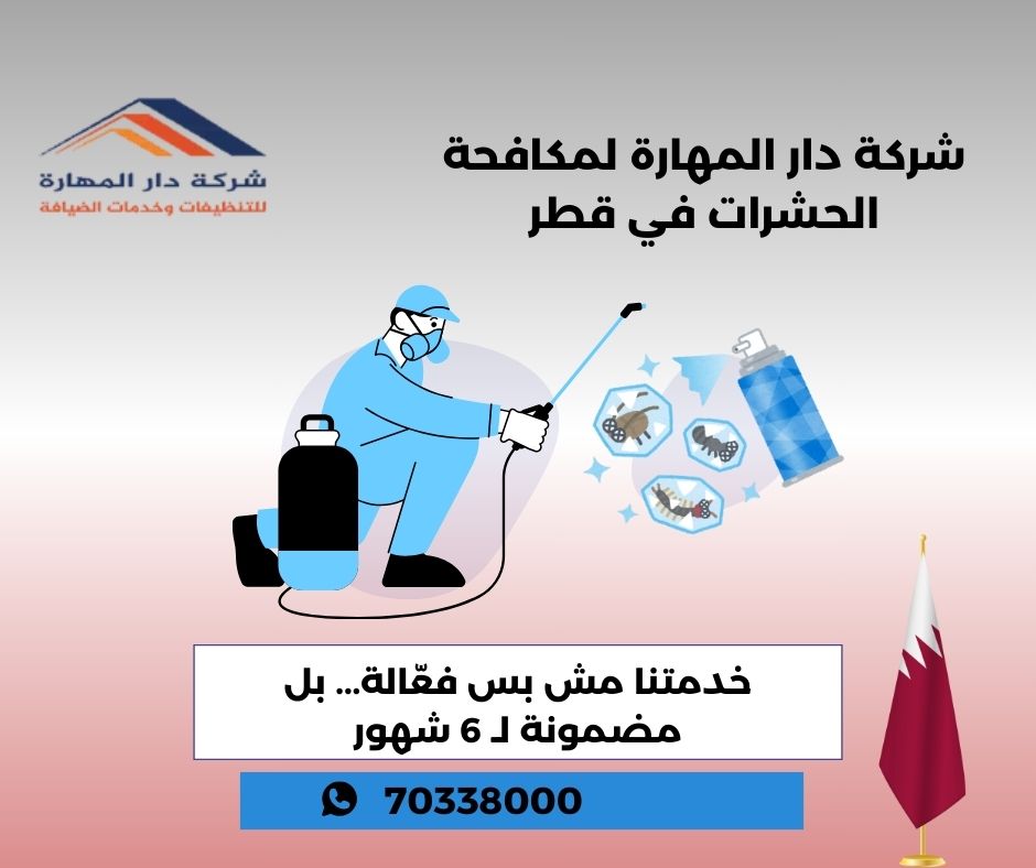 صورة مقال: اسعار مكافحة الحشرات في قطر - شركة دار المهارة