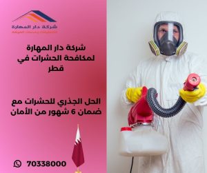 شركة رش حشرات قطر
