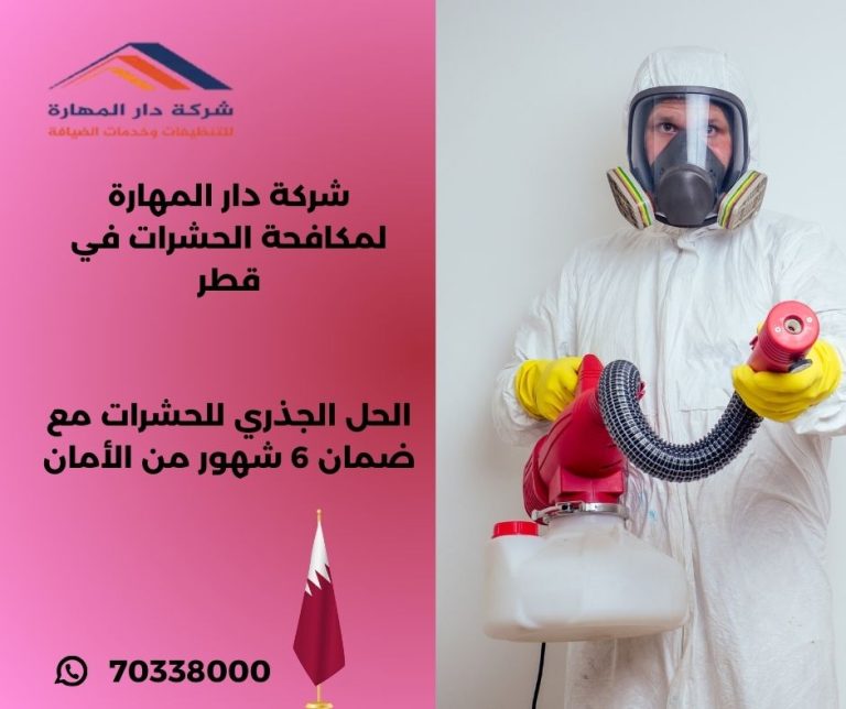 شركة رش حشرات قطر