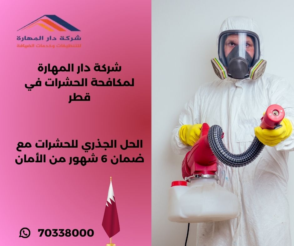 صورة مقال: شركة رش حشرات قطر - شركة دار المهارة
