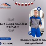 أفضل شركة مكافحة الحشرات في قطر