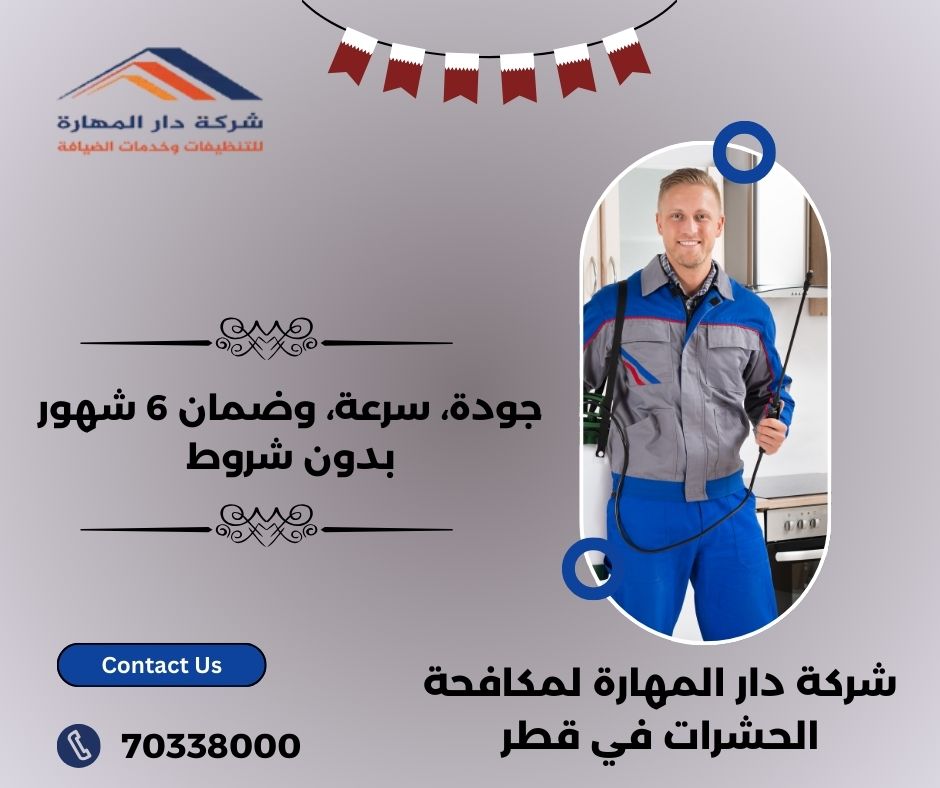 صورة مقال: أفضل شركة مكافحة الحشرات في قطر - شركة دار المهارة