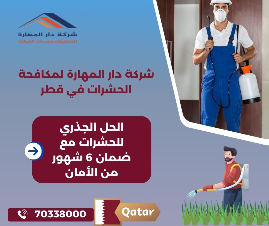 بيع مبيدات حشرية قطر