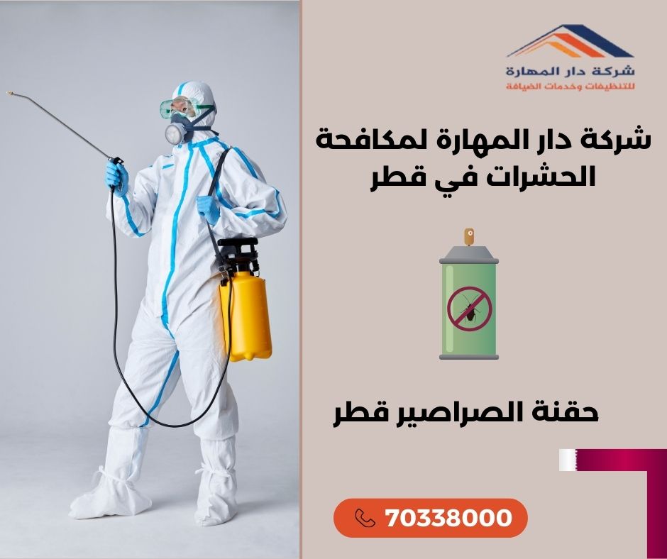 حقنة الصراصير قطر