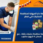 شركات مبيدات حشرية في قطر