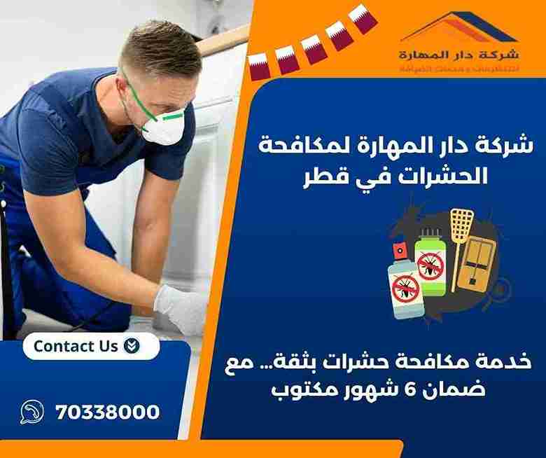 شركات مبيدات حشرية في قطر | ضمان 6 شهور