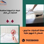 ما هي أفضل شركة مكافحة بق الفراش في قطر؟