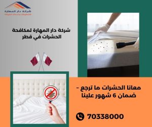 ما هي أفضل شركة مكافحة بق الفراش في قطر؟