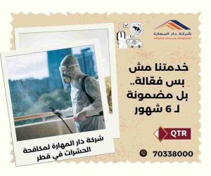 مبيدات حشرية قطر