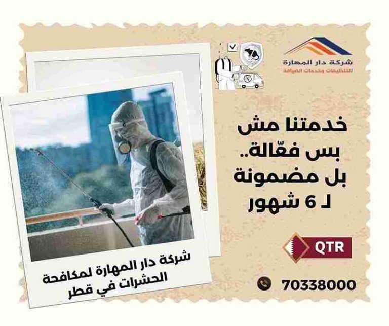 مبيدات حشرية قطر