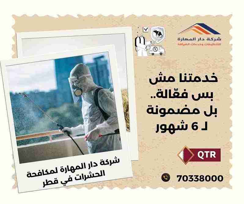 صورة مقال: مبيدات حشرية قطر |70338000 - شركة دار المهارة
