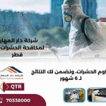 محلات بيع المبيدات الحشرية في قطر