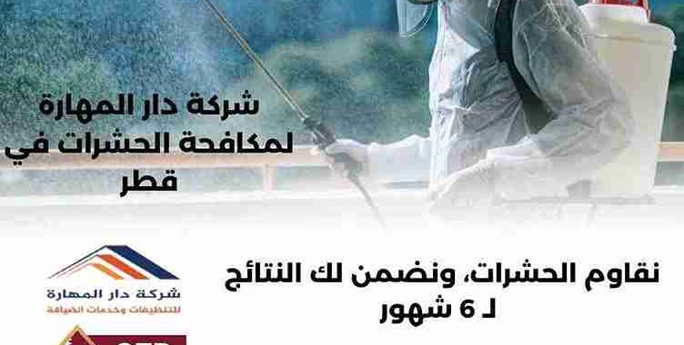 محلات بيع المبيدات الحشرية في قطر