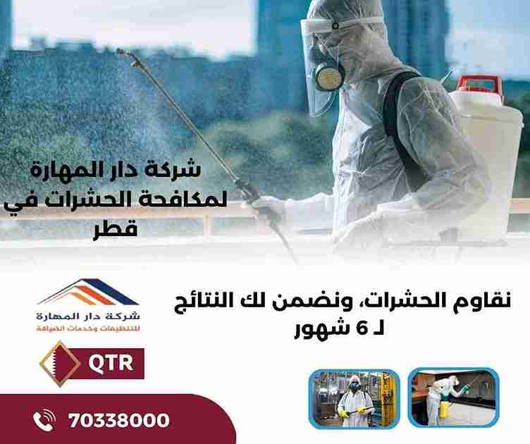 صورة مقال: محلات بيع المبيدات الحشرية في قطر - شركة دار المهارة
