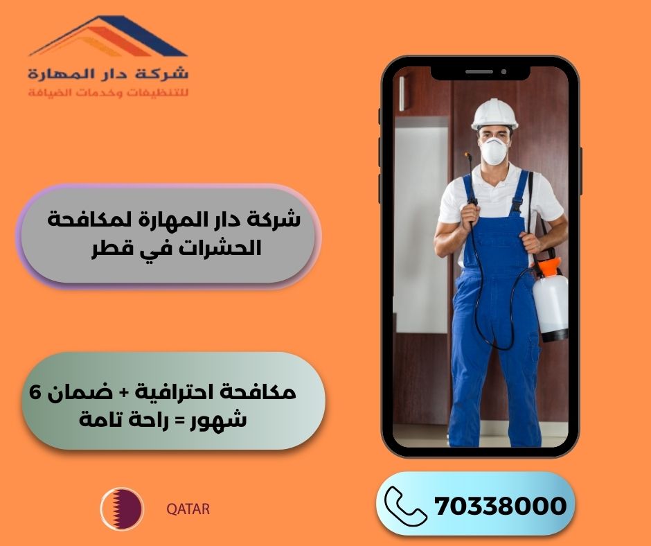 مكافحة حشرات في قطر