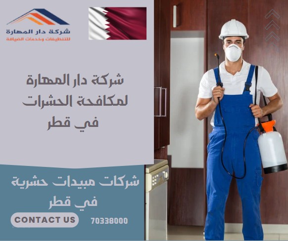 شركات مبيدات حشرية في قطر