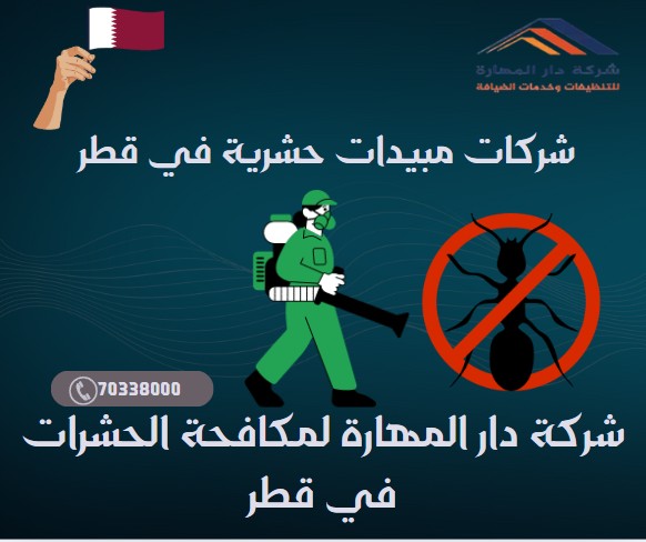 شركات مبيدات حشرية في قطر
