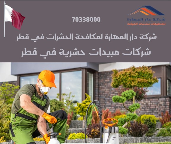 شركات مبيدات حشرية في قطر