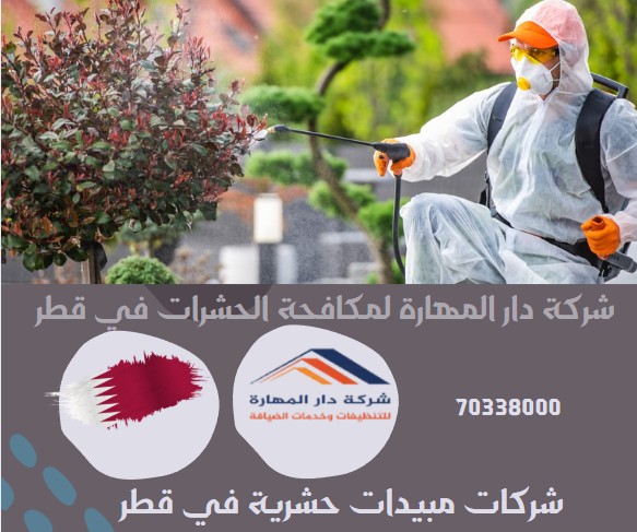شركات مبيدات حشرية في قطر