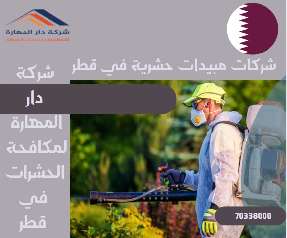 شركات مبيدات حشرية في قطر