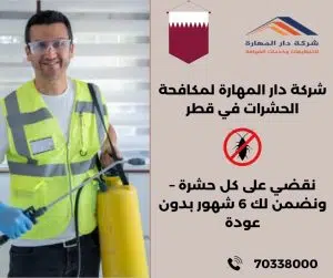 حقنة الصراصير قطر