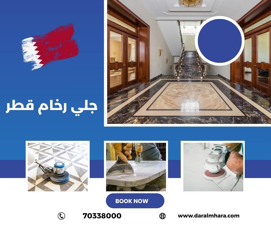 جلى الرخام في قطر