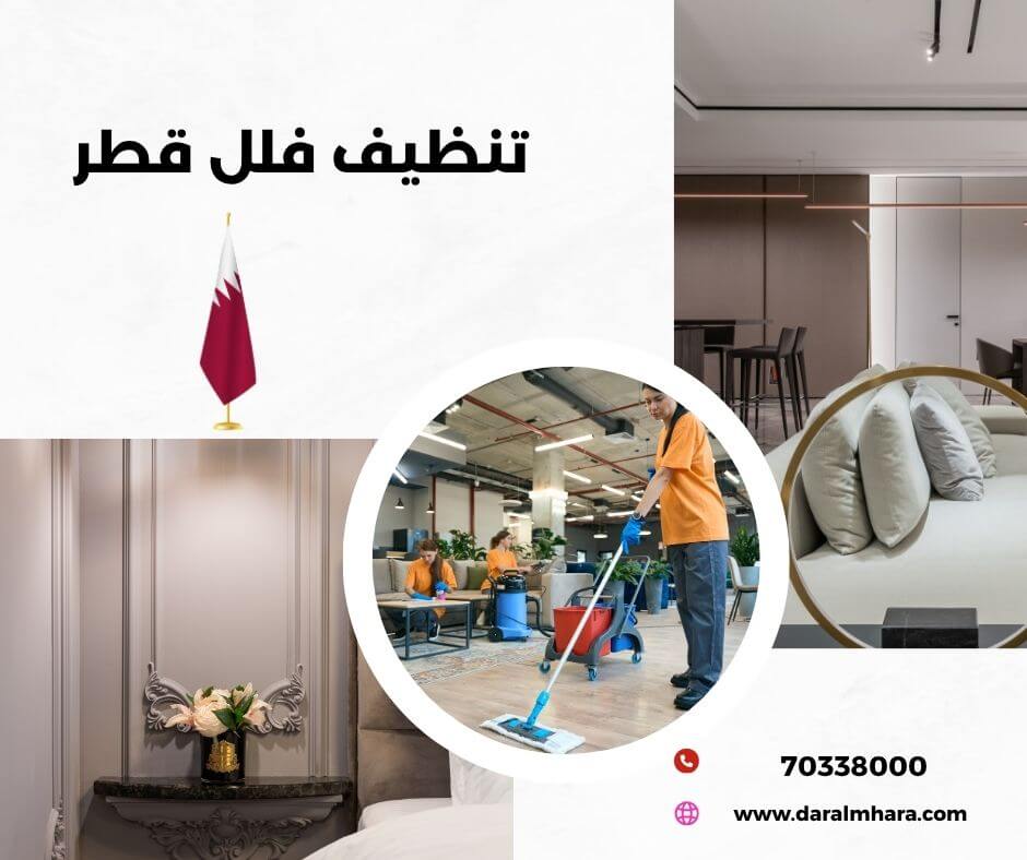 تنظيف فلل قطر دار المهارة للتنظيفات