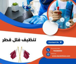 تنظيف فلل قطر