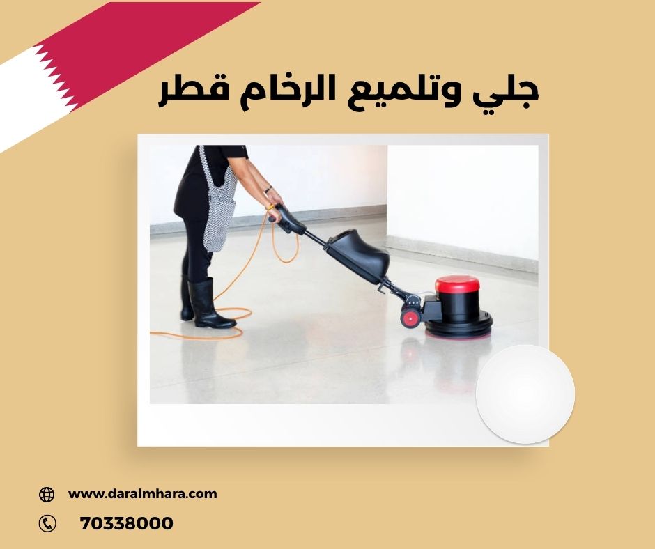 كم سعر متر الرخام في قطر؟