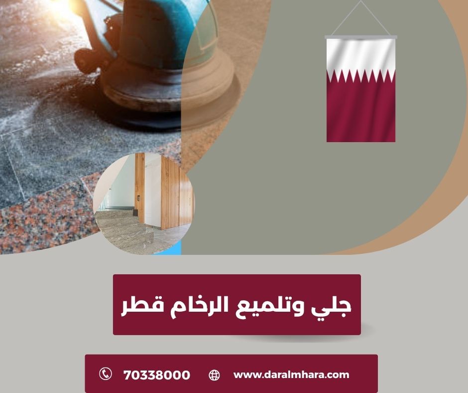 تلميع رخام قطر