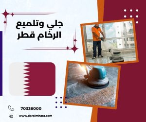جلي الرخام قطر