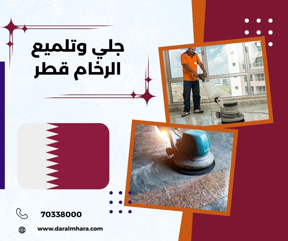 جلي الرخام قطر