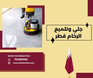 جلي وتلميع الرخام قطر