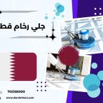 جلي رخام قطر