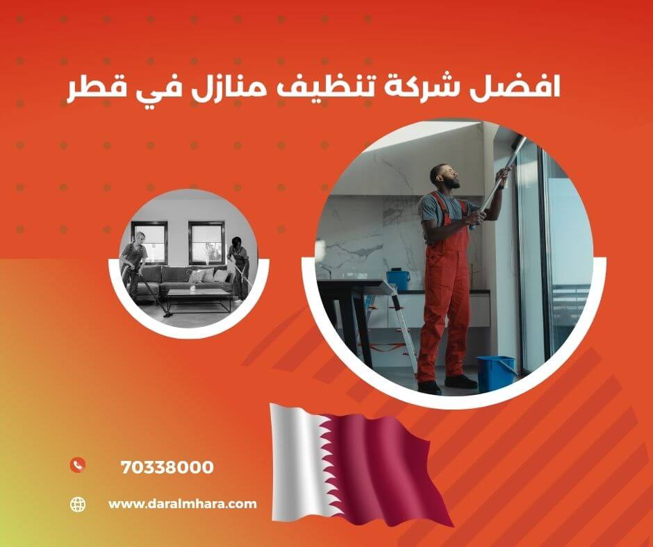 من هي افضل شركة تنظيف منازل في قطر؟