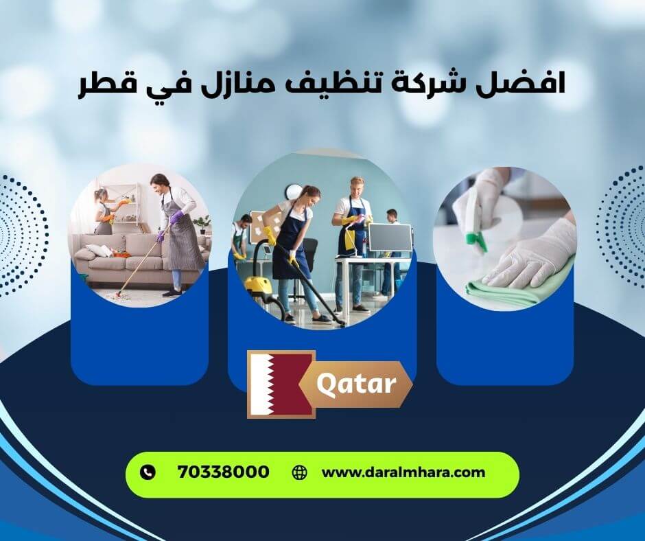 افضل شركة تنظيفات في قطر