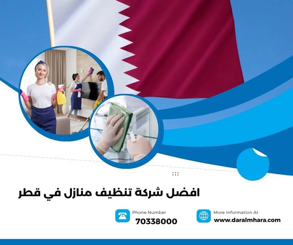 افضل شركة تنظيف في قطر