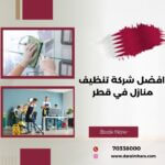 افضل شركة تنظيف منازل في قطر